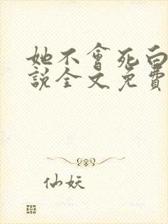 她不会死白夜小说全文免费阅读