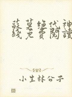 苏莫绝代神主在线免费阅读