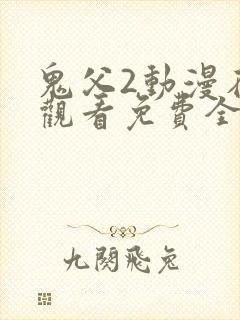 鬼父2动漫在线观看免费全集