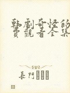 韩剧奇怪的她免费观看全集