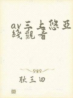 av三上悠亚在线观看