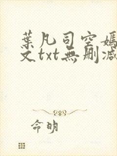 叶凡司空嫣然全文txt无删减
