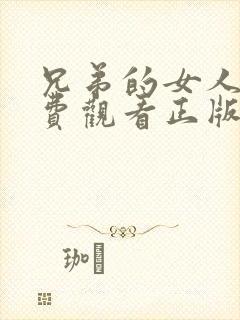 兄弟的女人2免费观看正版电视剧