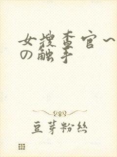 女搜查官～淫辱の触手封面