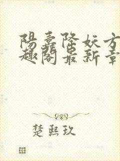 阳寿降妖方辰笔趣阁最新章节