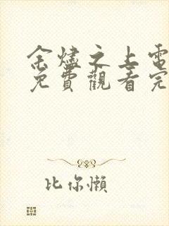 余烬之上电视剧免费观看完整版高清国语