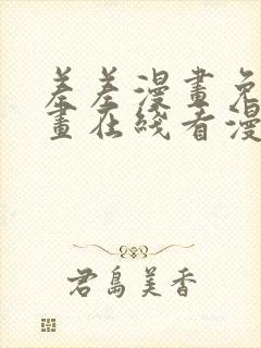 差差漫画免费漫画在线看漫画入口