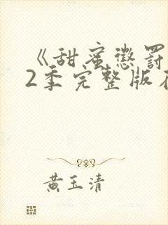 《甜蜜惩罚》第2季完整版在线观看封面