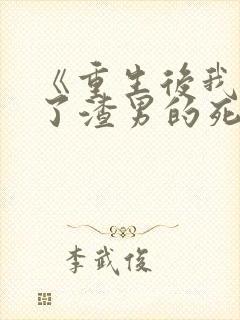 《重生后我嫁给了渣男的死对头》