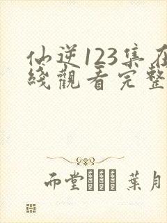 仙逆123集在线观看完整版封面