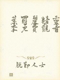 叶罗丽精灵梦9季免费观看完整版