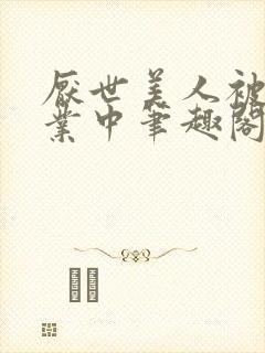 厌世美人被迫营业中笔趣阁最新