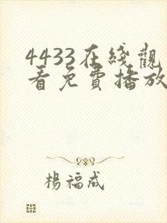 4433在线观看免费播放电视剧