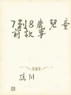 7到8岁儿童睡前故事