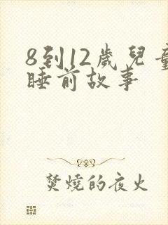 8到12岁儿童睡前故事封面