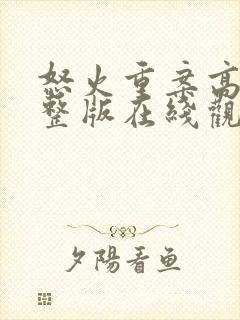 怒火重案高清完整版在线观看粤语