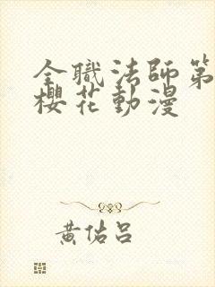 全职法师第6季樱花动漫封面