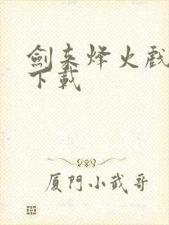 剑来烽火戏诸侯下载