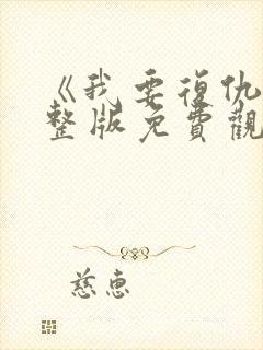 《我要复仇》完整版免费观看