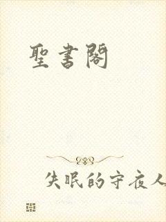 圣书阁
