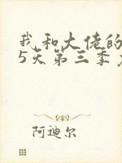 我和大佬的365天第三季免费观看全集