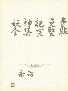 妖神记免费观看全集完整版动漫