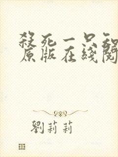 杀死一只知更鸟原版在线阅读