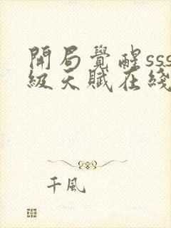 开局觉醒sss级天赋在线全文免费阅读封面