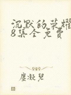 沉默的荣耀第38集全免费