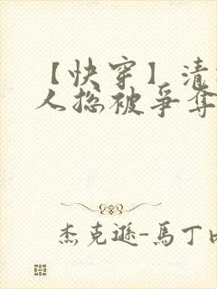 【快穿】清冷美人总被争夺疼爱_封面