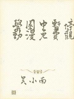 学园中暂停时间动漫免费观看