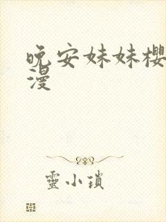 晚安妹妹樱花动漫