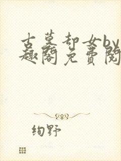 古墓却女by笔趣阁免费阅读笔趣阁