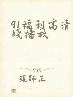 91福利高清在线播放