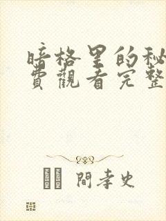 暗格里的秘密免费观看完整版电视剧封面