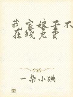 我家娘子不对劲在线免费封面