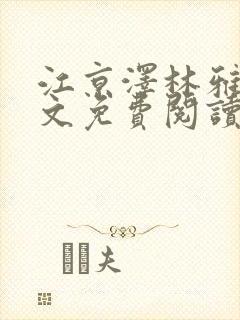 江京泽林雅雅全文免费阅读最新章节封面