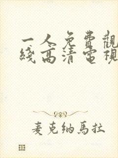 一人免费观看在线高清电视剧封面