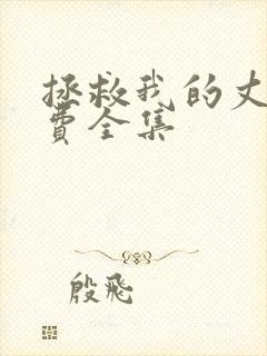 拯救我的丈夫免费全集