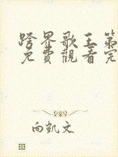 跨界歌王第五季免费观看完整版高清