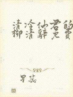 清冷仙君的堕落柳清辞免费阅读