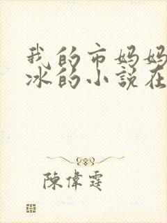 我的市妈妈杨凝冰的小说在哪里看