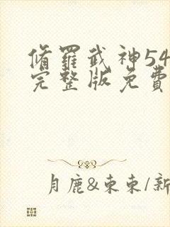 修罗武神54集完整版免费播放