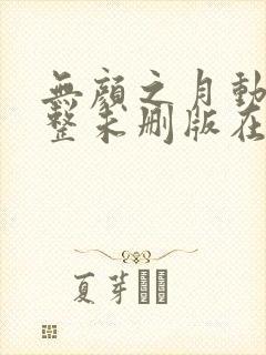 无颜之月动漫完整未删版在线播放