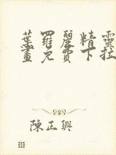 叶罗丽精灵梦漫画免费下拉式