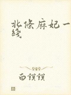 北条麻妃一区在线