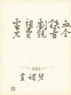 电视剧铁血玫瑰免费观看全集高清