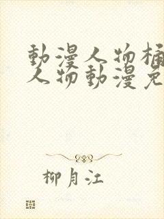 动漫人物桶动漫人物动漫免费观看