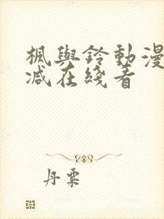 枫与铃动漫无删减在线看