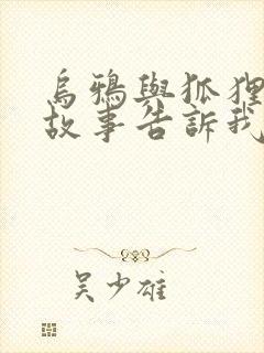 乌鸦与狐狸这个故事告诉我们什么道理